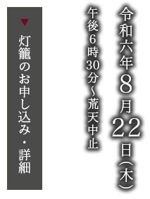 令和六年8月22日（木）午後6時30分（荒天中止）  (灯籠のお申込み・詳細） 
