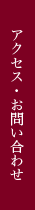 アクセス・お問い合わせ